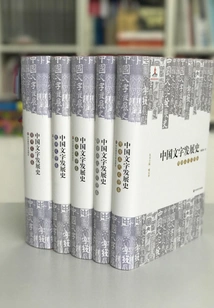 History of the Development of Chinese Characters Set (5 Volumes in Total)