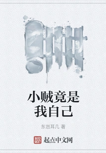 The Little Thief is Myself