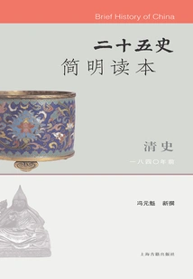 A Concise Reader of the Twenty-five Histories · History of the Qing Dynasty
