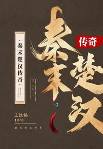 The Legend of Chu and Han in the Late Qin Dynasty