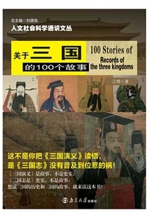 100 Stories About the Three Kingdoms