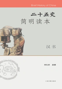 A Concise Reader of the Twenty-five Histories·hanshu