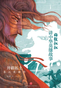 Expanding the Territory: the Heroes of Qin and Han Dynasties