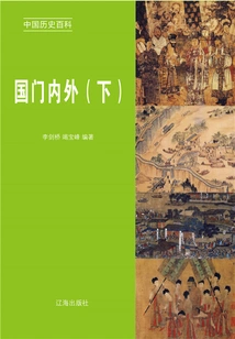 Encyclopedia of Chinese History: at Home and Abroad (volume 2)