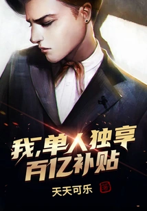 I, Alone, Enjoy Tens of Billions of Subsidies