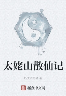 Tales of Loose Immortals in Taimu Mountain