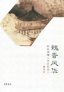 Fenghua of Wei and Jin Dynasties: Easy to Understand "shishuoxinyu