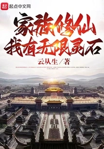 Family Cultivation: I Have Unlimited Spiritual Stones