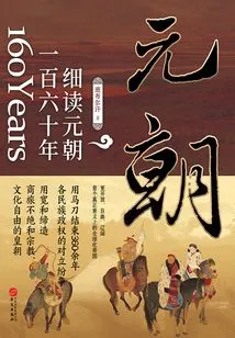 A Close Reading of the One Hundred and Sixty Years of the Yuan Dynasty