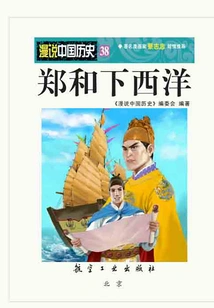 Random Talk About Chinese History 38: Zheng He's Voyages to the West