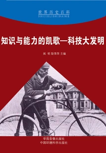 The Triumph of Knowledge and Ability: Great Inventions of Science and Technology