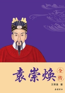 Complete Biography of Yuan Chonghuan