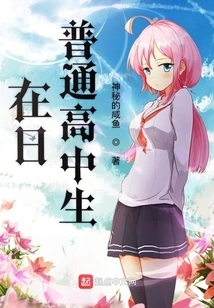 Ordinary High School Students in Japan