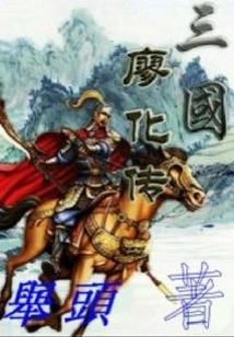 Biography of Liao Hua in the Three Kingdoms