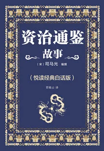 The Story of Zizhi Tongjian (yuedu Classic Vernacular Version)