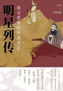 The Chinese Teacher Will Accompany You to Read "historical Records": Biographies of Stars