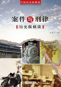 A Long Talk on Chinese History: a Long Talk on the History of Cases and Criminal Law