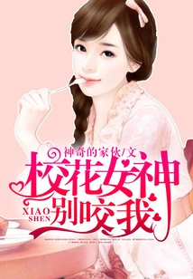 Campus Beauty Goddess, Don't Bite Me