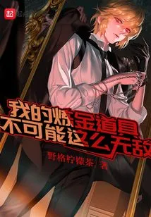 My Alchemy Tools Can't Be so Invincible