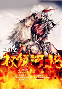 The Power of the Three Kingdoms Fell to Hebei