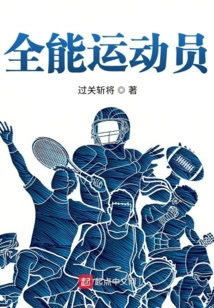 全能运动员