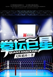 拳坛巨星