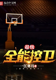 超级全能控卫