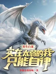 Reborn as a White Dragon, I Am Too Weak and Can Only Discipline Myself