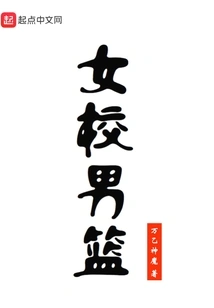 女校男篮