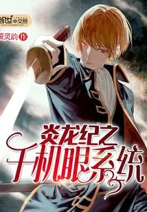 Thousand Eyes System of Yanlong Chronicle