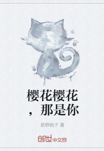 Sakura Sakura, That's You