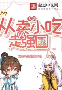 Datang Went from Selling Snacks to Becoming a Powerful Country