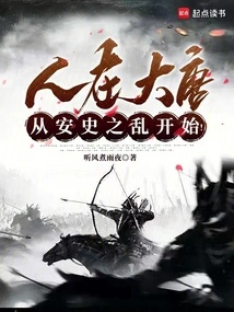 We Were in the Tang Dynasty, Starting from the Anshi Rebellion!