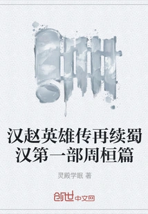 The Legend of the Heroes of Han and Zhao Continues the First Chapter of the Shu Han Dynasty, the Zhou Huan Chapter