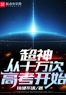 Super God Starts from 100,000 College Entrance Examinations