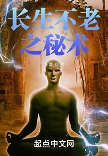 The Secret Technique of Cultivation That Really Achieves Immortality for Humans