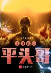 今日最佳：平头哥