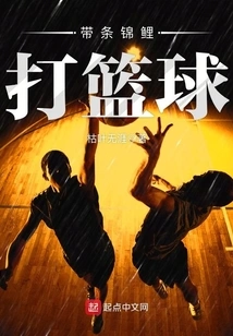带条锦鲤打篮球