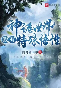 In This Mysterious World, I Have a Special Understanding