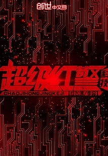 Super Red Alert Technology