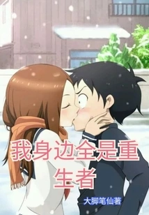 There Are Actually Reborn People Around Me