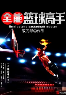 全能篮球高手