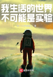 The World I Live in Cannot Be an Experiment