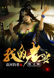 My Wife Cai Wenji