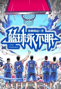 篮球永不眠