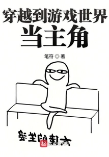 Travel to the Game World and Become the Protagonist