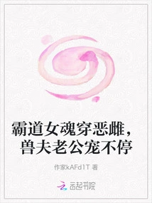 The Domineering Female Soul Penetrates the Evil Female, and Her Beastly Husband Can't Stop Pampering Her