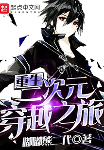 Rebirth and a Journey Through the Second Dimension