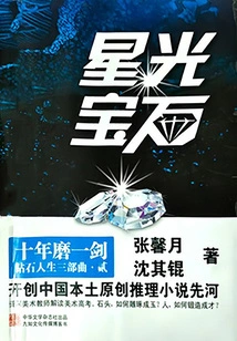 Starlight Gem (part 2 of Diamond Life Trilogy)