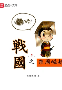 The Rise of the Eastern Zhou Dynasty During the Warring States Period